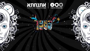 אתנחתא- מנהרת הזמן מן העבר אל הלא נודע