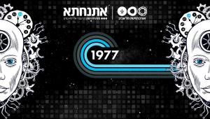 אתנחתא- מנהרת הזמן מן העבר אל הלא נודע