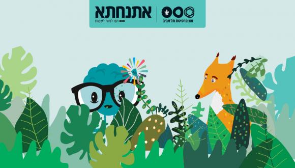 הפנינג לכל המשפחה - אירוע אתנחתא בסימן מוזיאון הטבע ע"ש שטיינהרדט