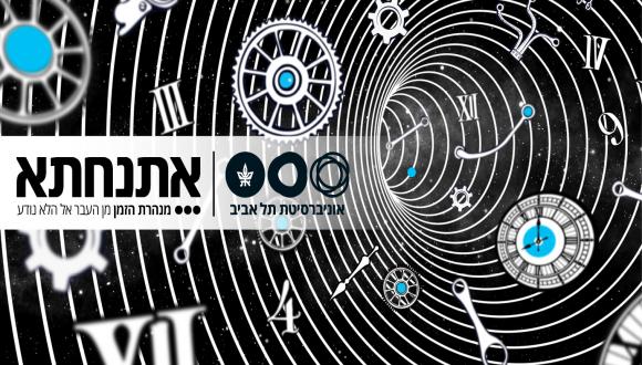 אתנחתא- מנהרת הזמן מן העבר אל הלא נודע