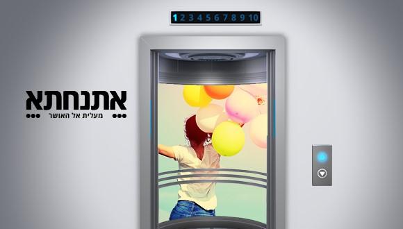 המעלית אל האושר