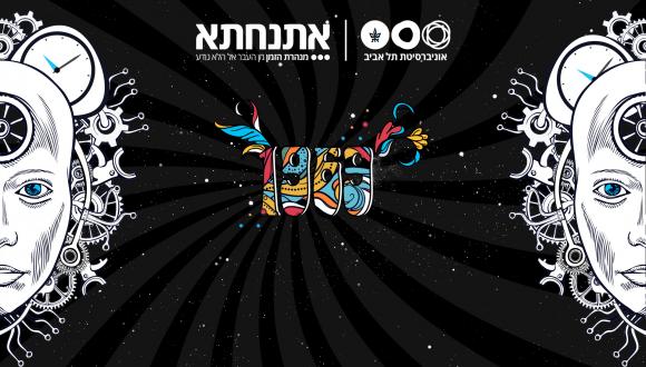 אתנחתא- מנהרת הזמן מן העבר אל הלא נודע