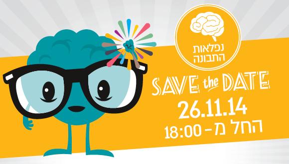 הרצאות החודש באתנחתא - נפלאות התבונה