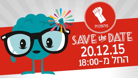 הרצאות החודש ב"אתנחתא" - מהפכות