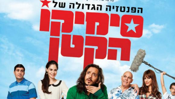 הפנטזיה הגדולה של סימיקו הקטן