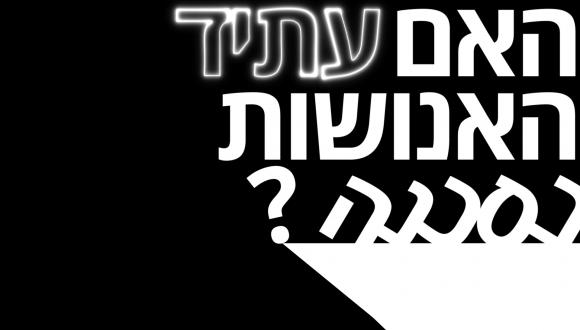 האם עתיד האנושות בסכנה?