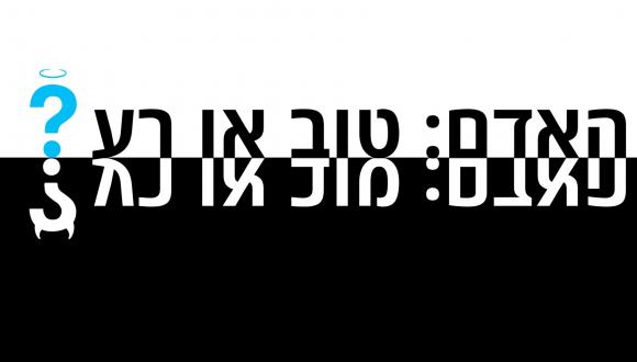 האדם: טוב או רע?