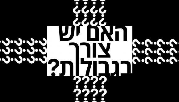 האם יש צורך בגבולות?