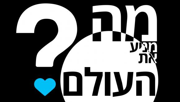 מה מניע את העולם?