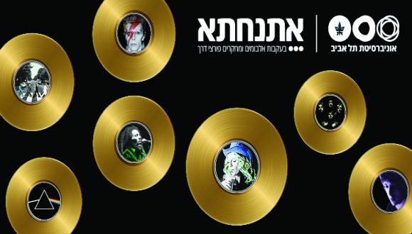 אתנחתא - בעקבות אלבומים ומחקרים פורצי דרך