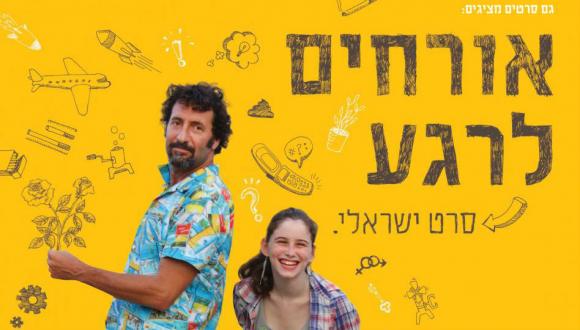 אורחים לרגע