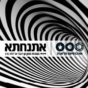 אתנחתא במנהרת הזמן